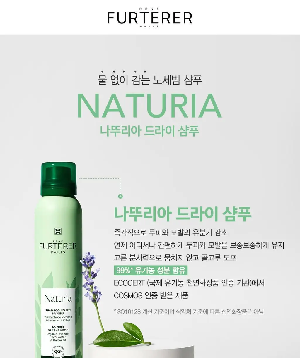 [두피&모발 데일리 케어] 르네휘테르 나뚜리아 드라이 샴푸 200ml 상세페이지 3